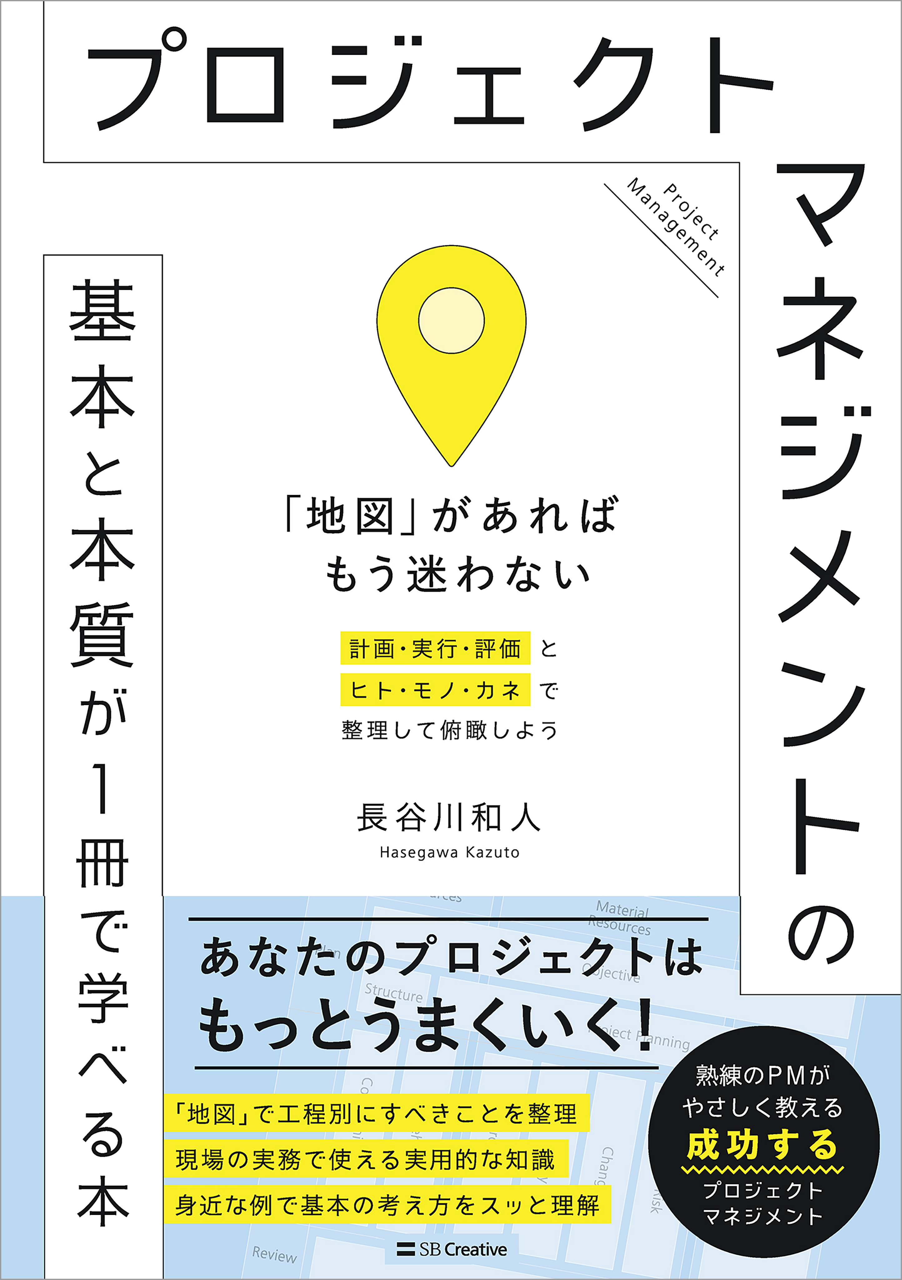 プロジェクトマネジメントの基本と本質が1冊で学べる本