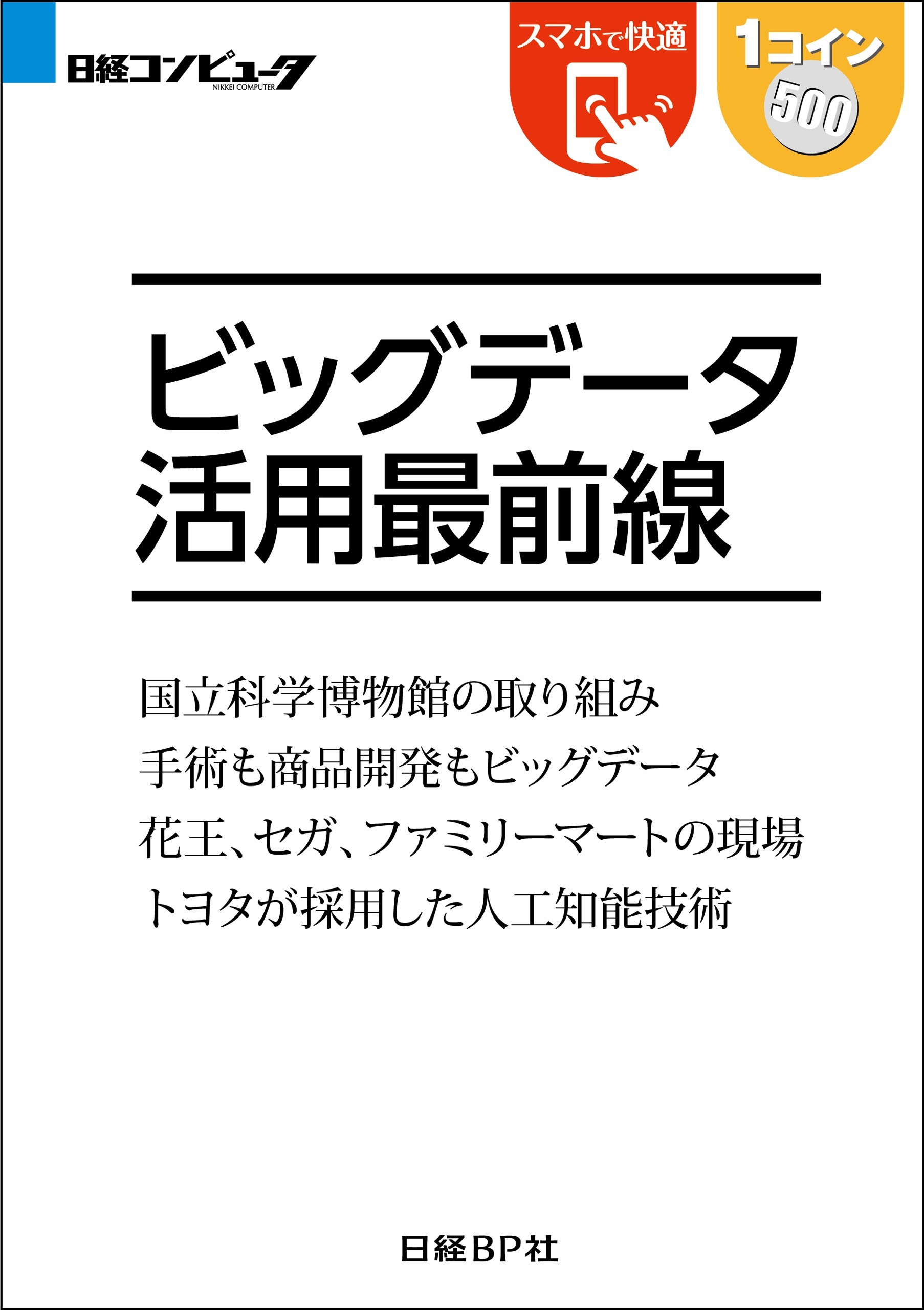 ビッグデータ活用最前線（日経BP Next ICT選書）
