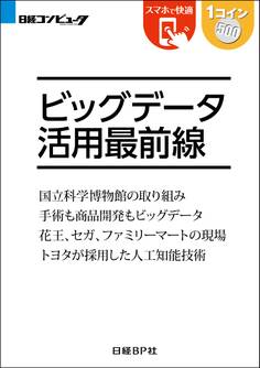 ビッグデータ活用最前線(日経BP Next ICT選書)