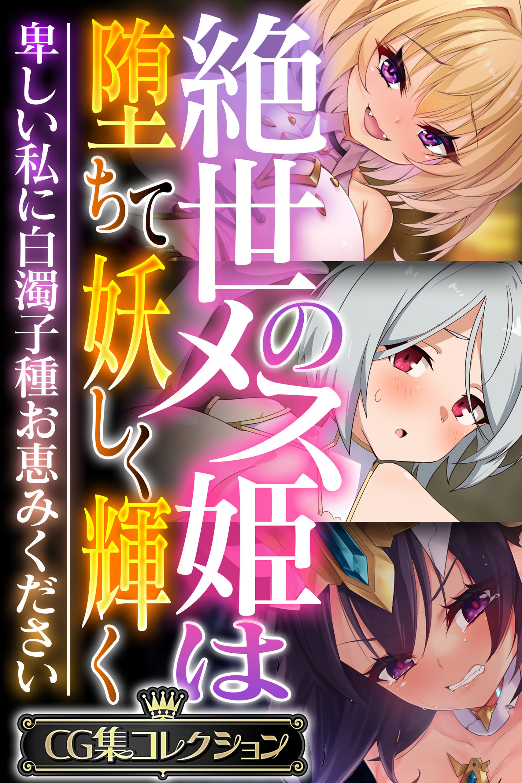 【期間限定　試し読み増量版】絶世のメス姫は堕ちて妖しく輝く ～卑しい私に白濁子種お恵みください～【CG集コレクション】