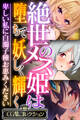 【期間限定 試し読み増量版】絶世のメス姫は堕ちて妖しく輝く ~卑しい私に白濁子種お恵みください~【CG集コレクション】