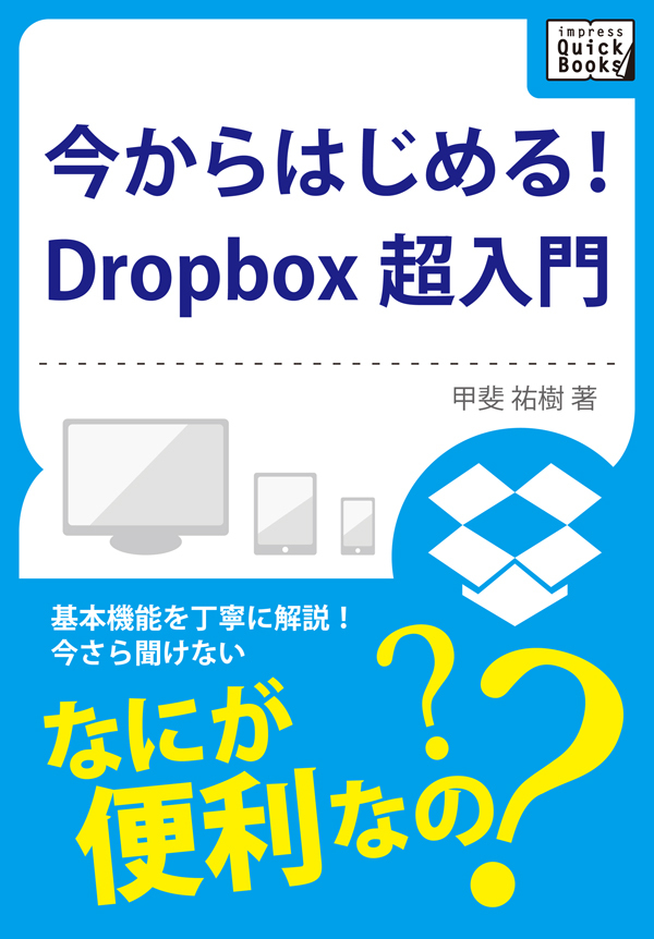 今からはじめる！Dropbox 超入門