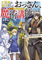 【期間限定 試し読み増量版】大賢者の弟子だったおっさん、最強の実力を隠して魔術講師になる 1 ~静かに暮らしていたいのに、世界中が俺を探し求めている件~