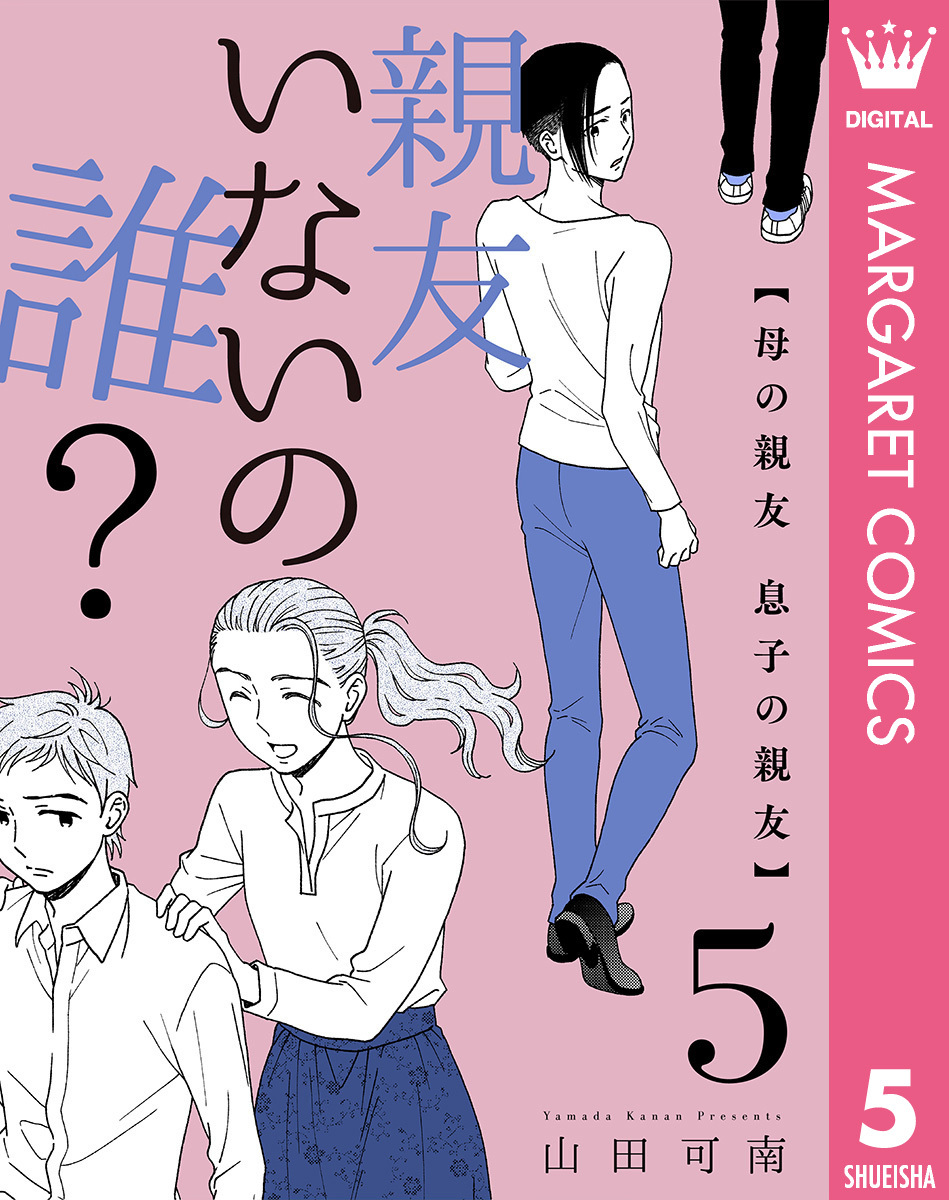 親友いないの誰？ 5 母の親友 息子の親友