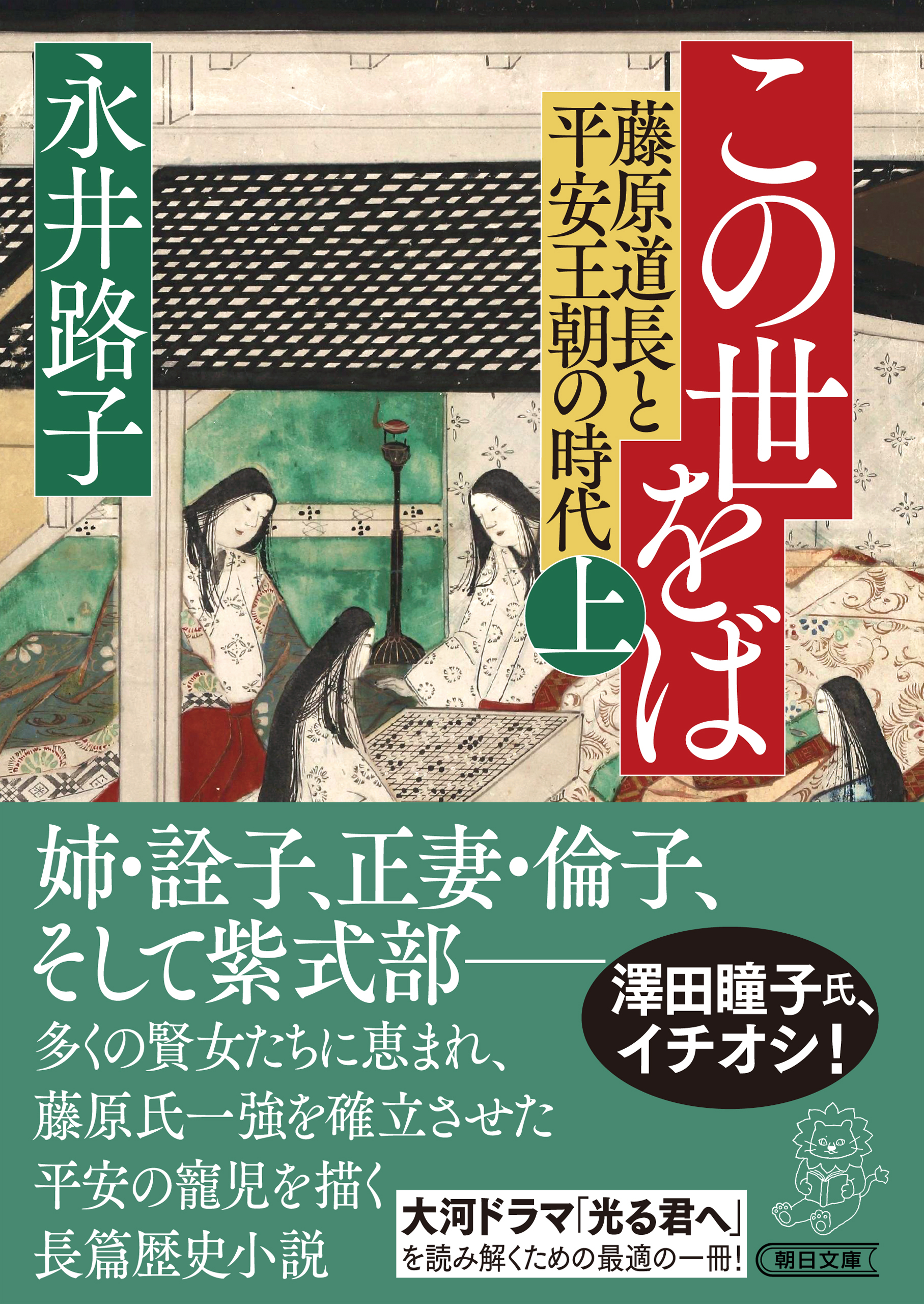 この世をば（上）　藤原道長と平安王朝の時代