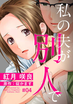 私の夫が別人で 4巻