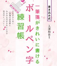 一筆箋がきれいに書ける ボールペン字練習帳