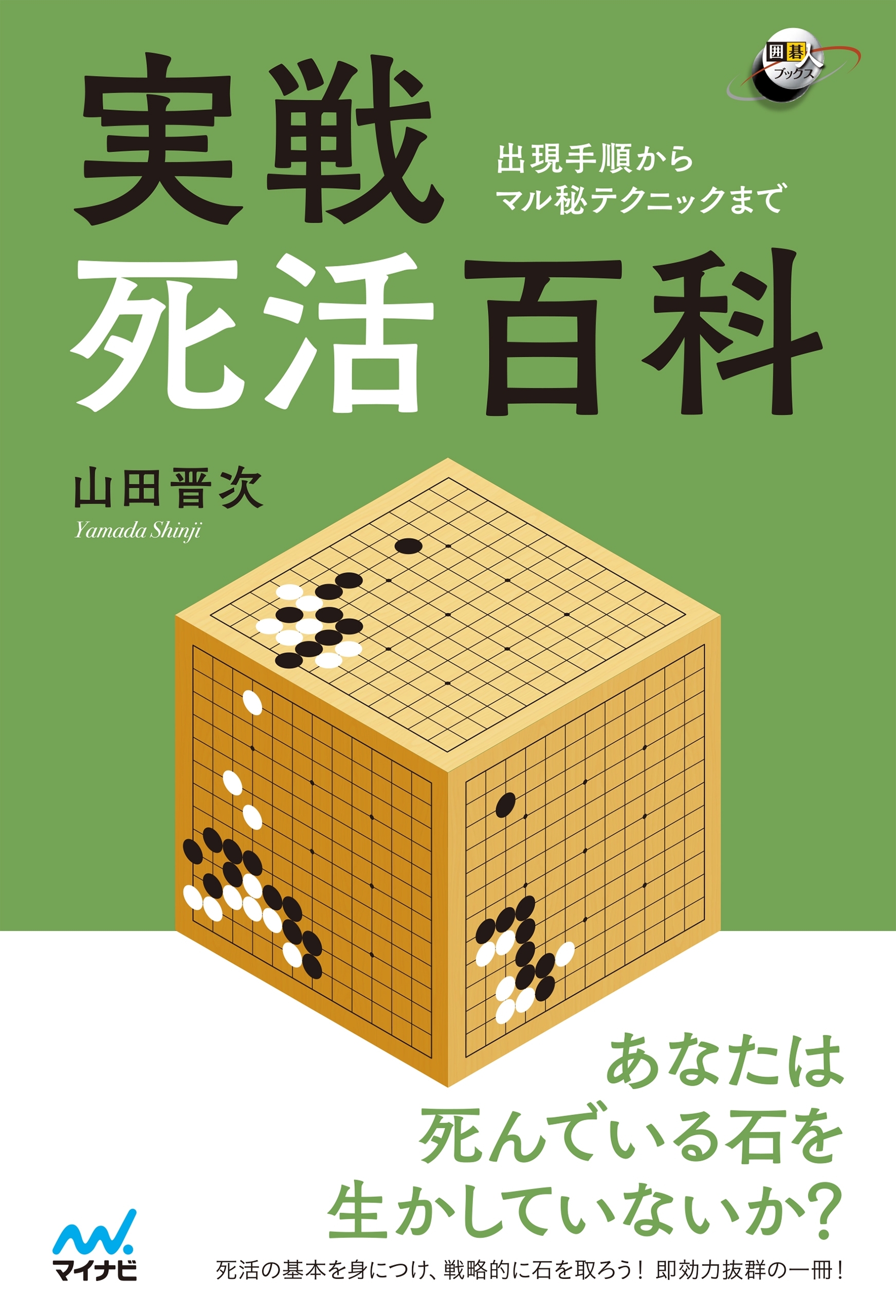 実戦死活百科　～出現手順からマル秘テクニックまで～