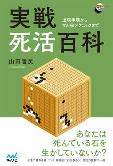 実戦死活百科 ~出現手順からマル秘テクニックまで~