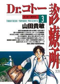 Dr.コトー診療所 公式版 3