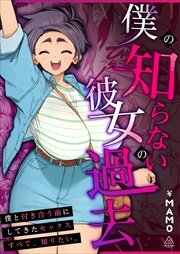 僕の知らない彼女の過去
