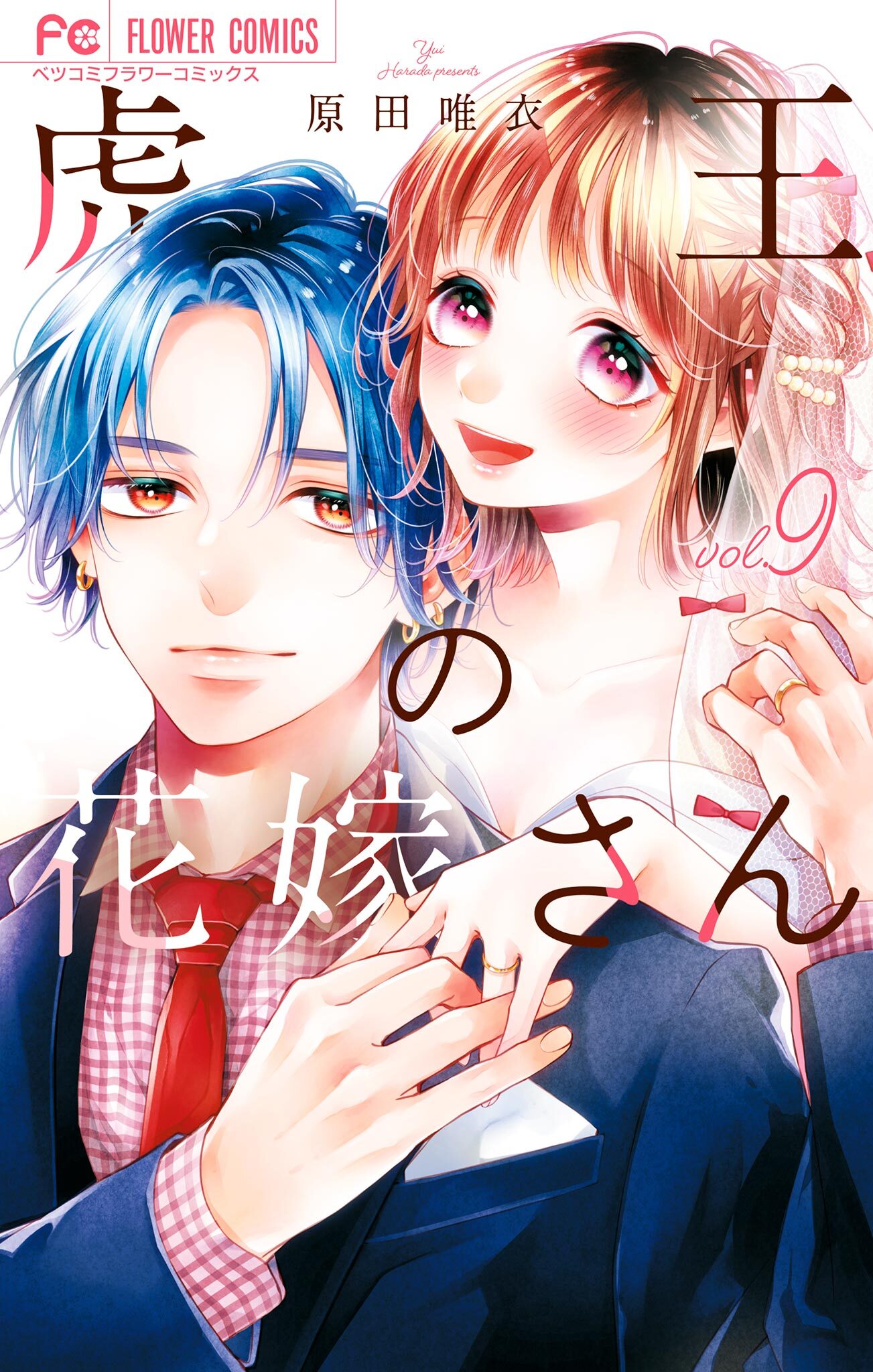 虎王の花嫁さん 9