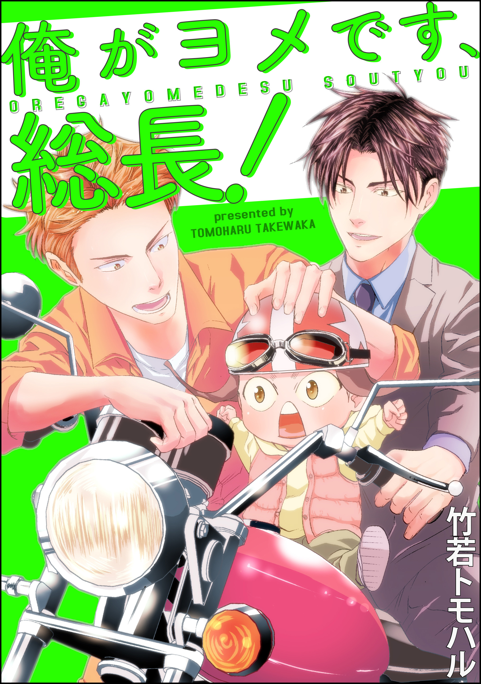 俺がヨメです、総長！（分冊版）　【第4話】