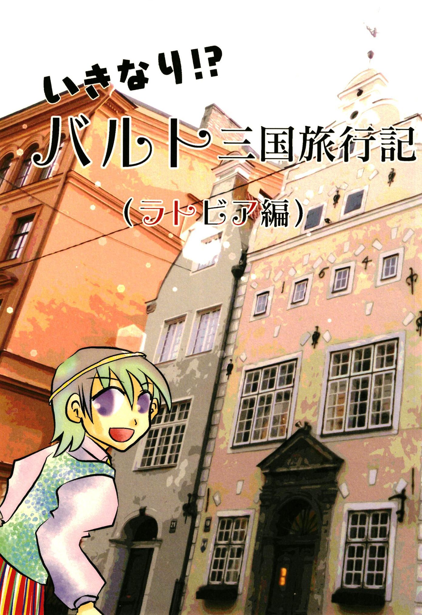 いきなり！？バルト三国旅行記（ラトビア編）