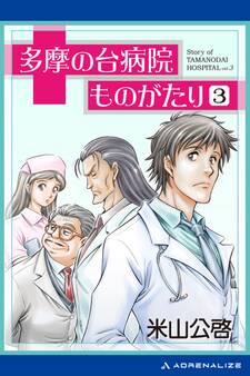 多摩の台病院ものがたり(3)