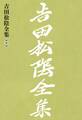 吉田松陰全集 第六巻