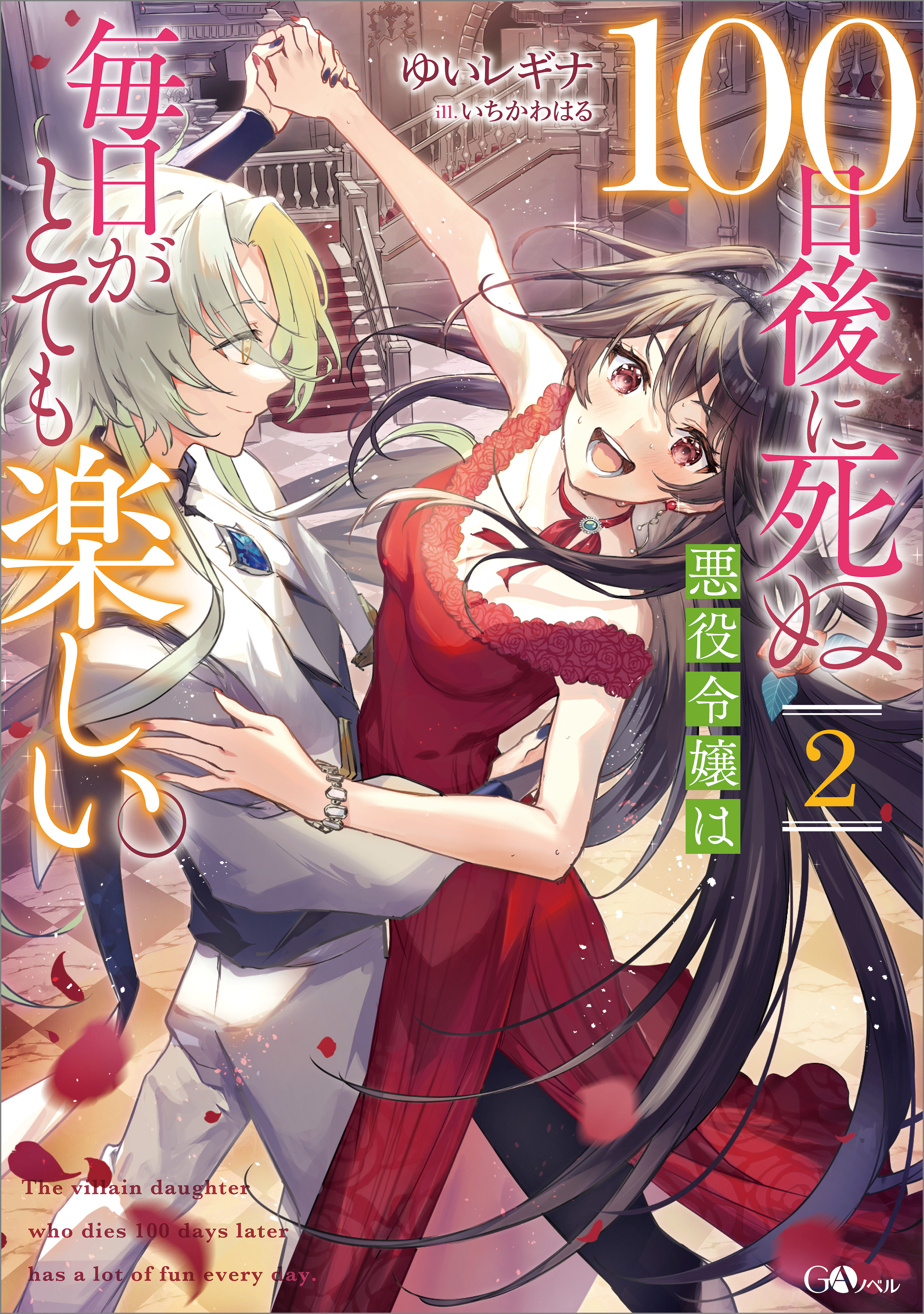 「１００日後に死ぬ悪役令嬢は毎日がとても楽しい。」シリーズ