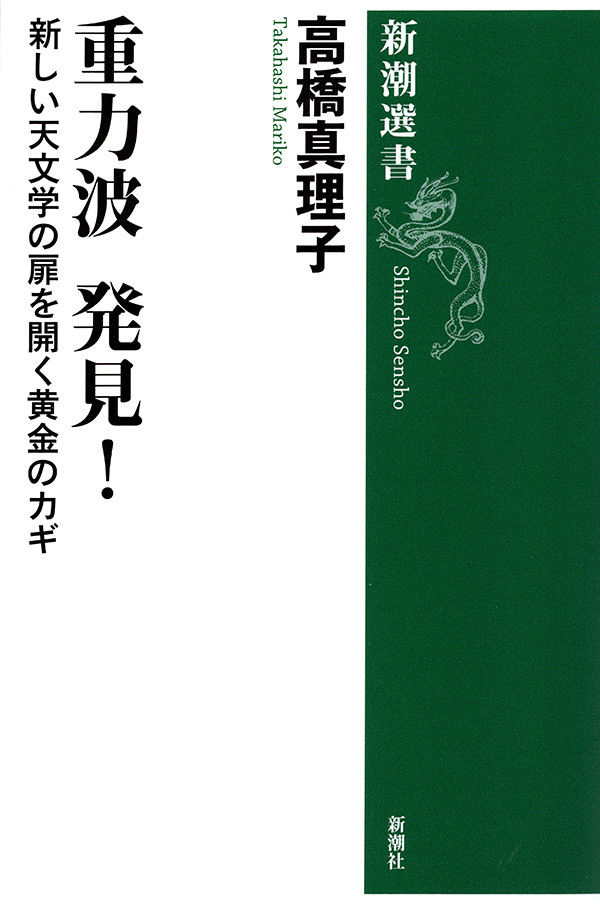 重力波 発見！―新しい天文学の扉を開く黄金のカギ―（新潮選書）