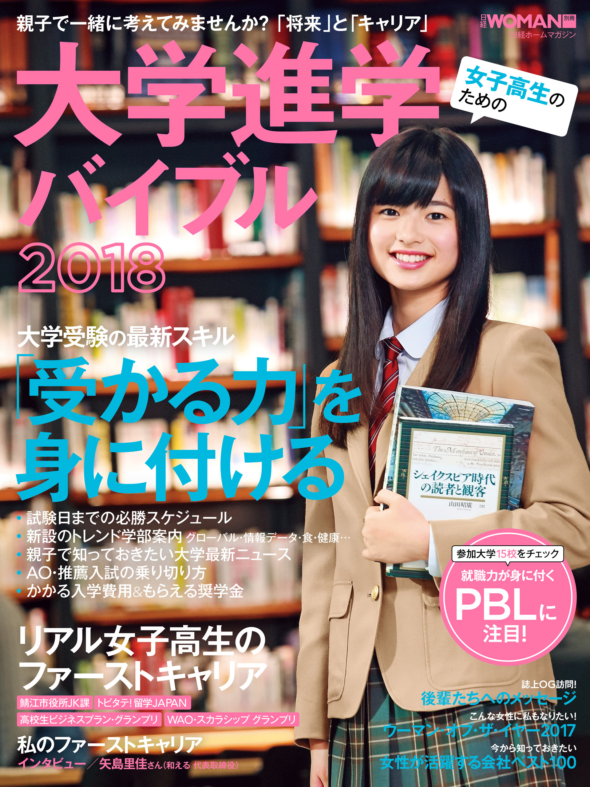 女子高生のための大学進学バイブル2018