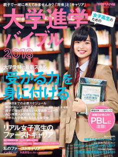 女子高生のための大学進学バイブル2018