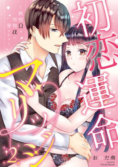 初恋運命マリッジ~純情Ωは堅物αに愛される~(2)