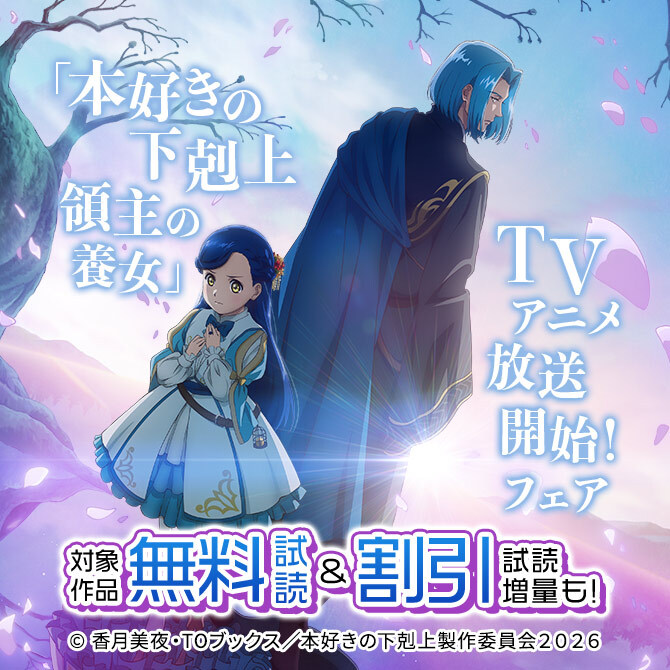 「本好きの下剋上 領主の養女」TVアニメ放送開始!フェア