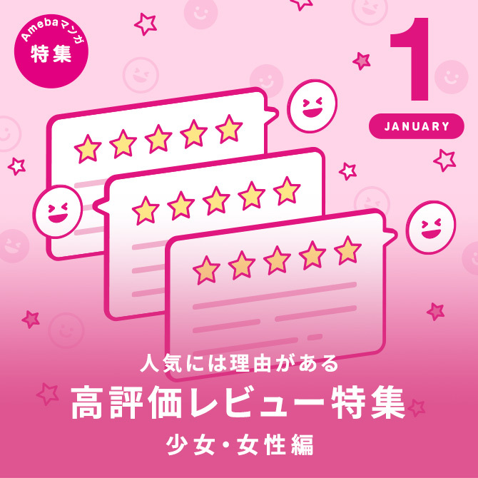 【読まなきゃ損！】人気には理由がある◎高評価レビュー ＜少女女性編＞