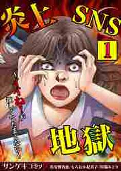 炎上SNS地獄~イイね!が欲しくてたまらない~【合本版】
