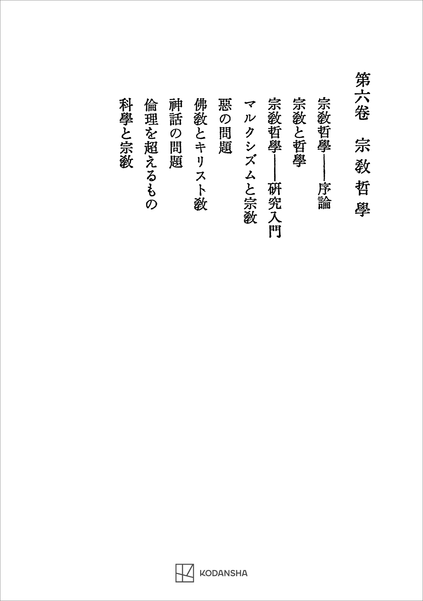 西谷啓治著作集６：宗教哲学