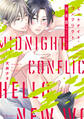 ミッドナイト・コンフリクトHNW【電子特典付き】