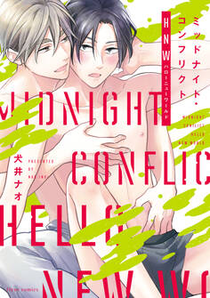 ミッドナイト・コンフリクトHNW【電子特典付き】