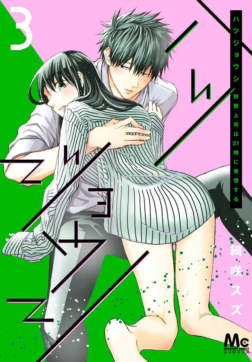 ハツジョウシ～野獣上司は21時に発情する～【期間限定無料】 3