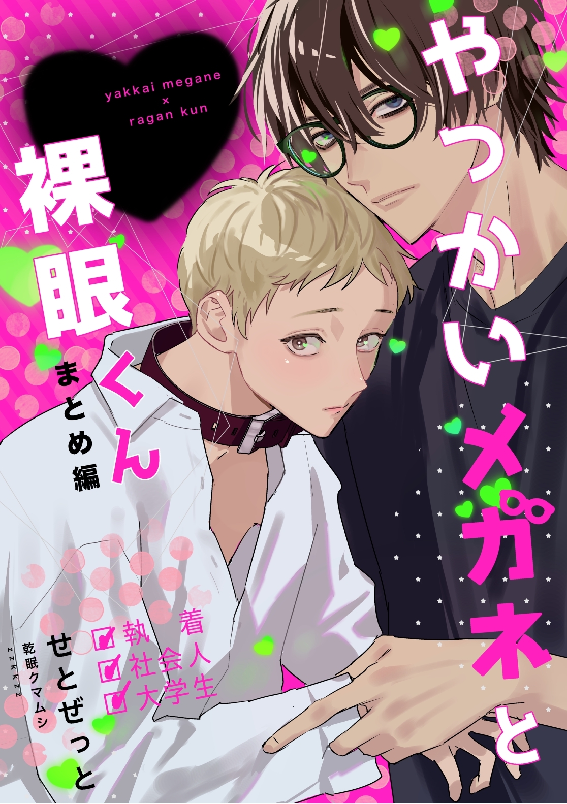 やっかいメガネと裸眼くん 1巻 まとめ編