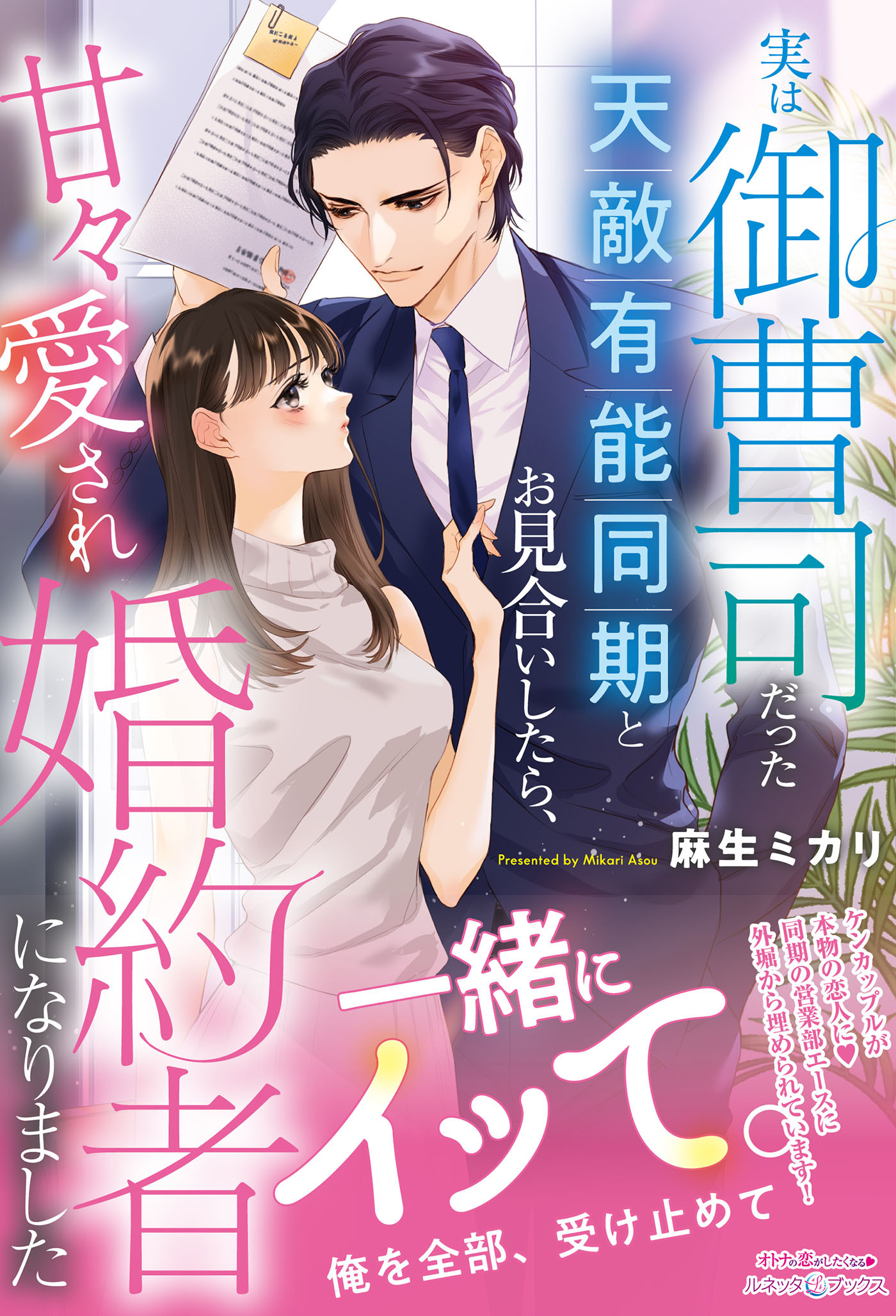 実は御曹司だった天敵有能同期とお見合いしたら、甘々愛され婚約者になりました