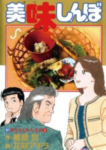 美味しんぼ 107 無料 試し読みなら Amebaマンガ 旧 読書のお時間です 美味しんぼ 107 無料 試し読みなら Amebaマンガ 旧 読書のお時間です