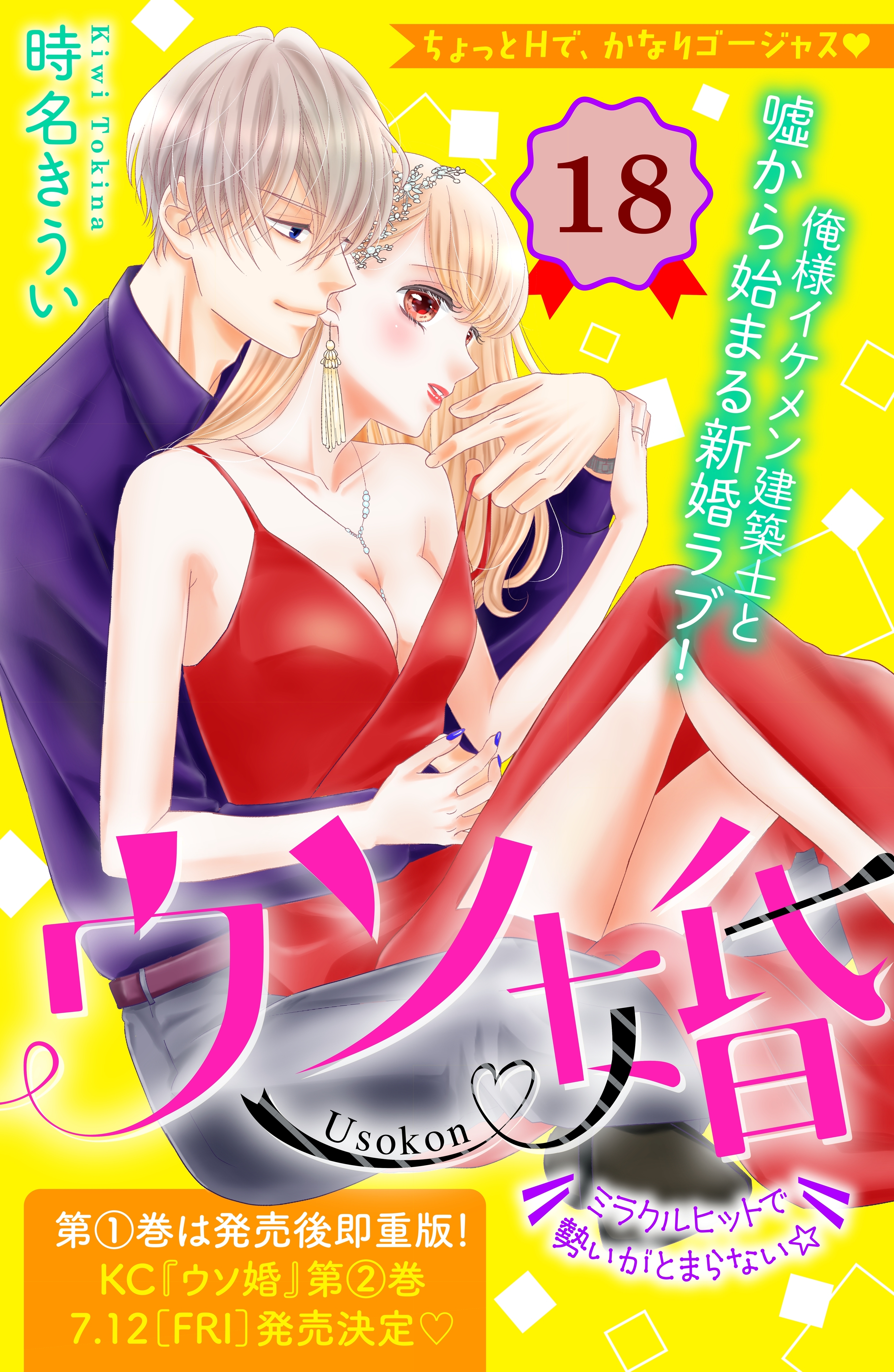 ウソ婚　分冊版（18）