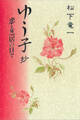 ゆう子抄 恋と芝居の日々