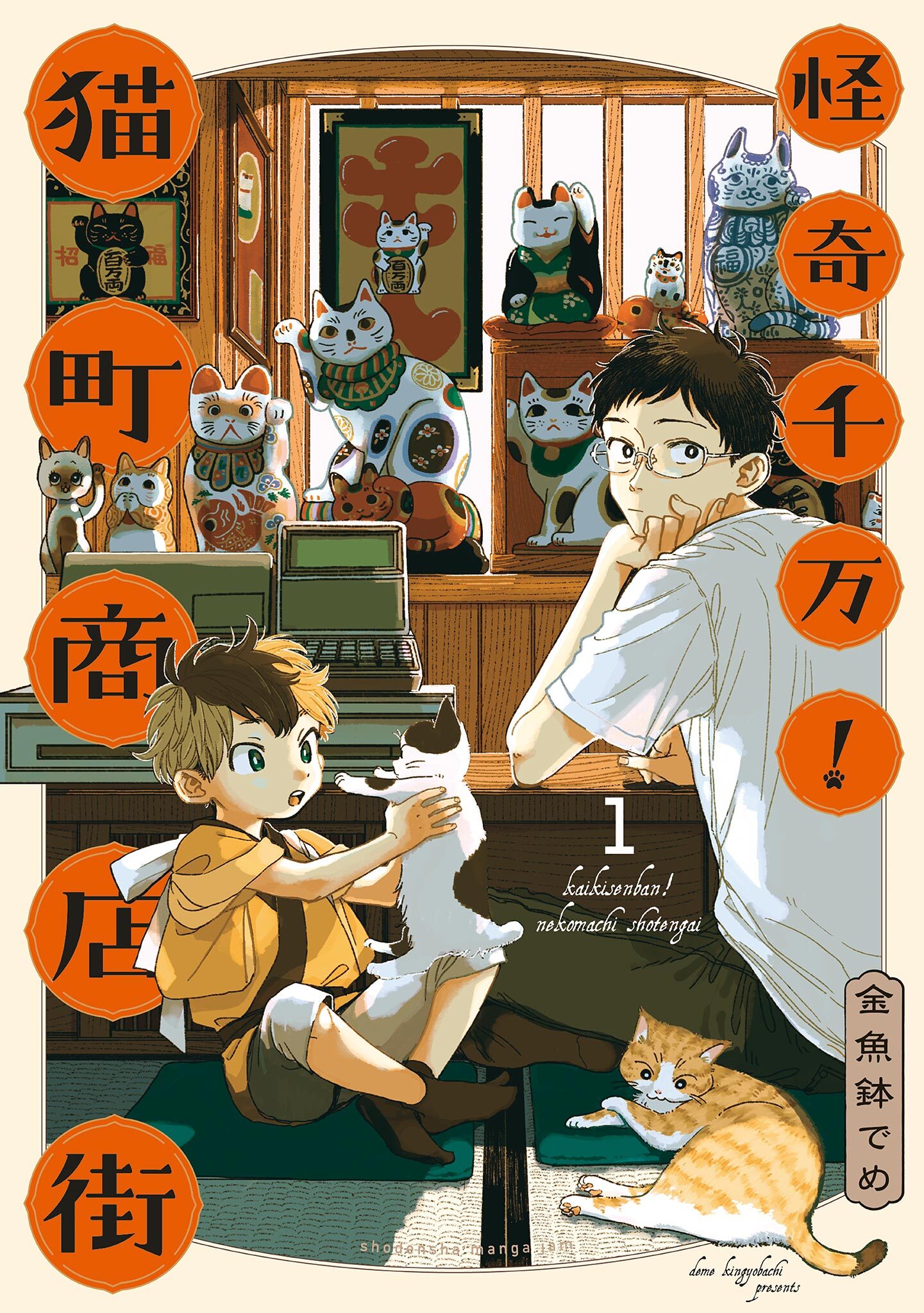 【期間限定　無料お試し版　閲覧期限2026年8月16日】怪奇千万！猫町商店街（１）