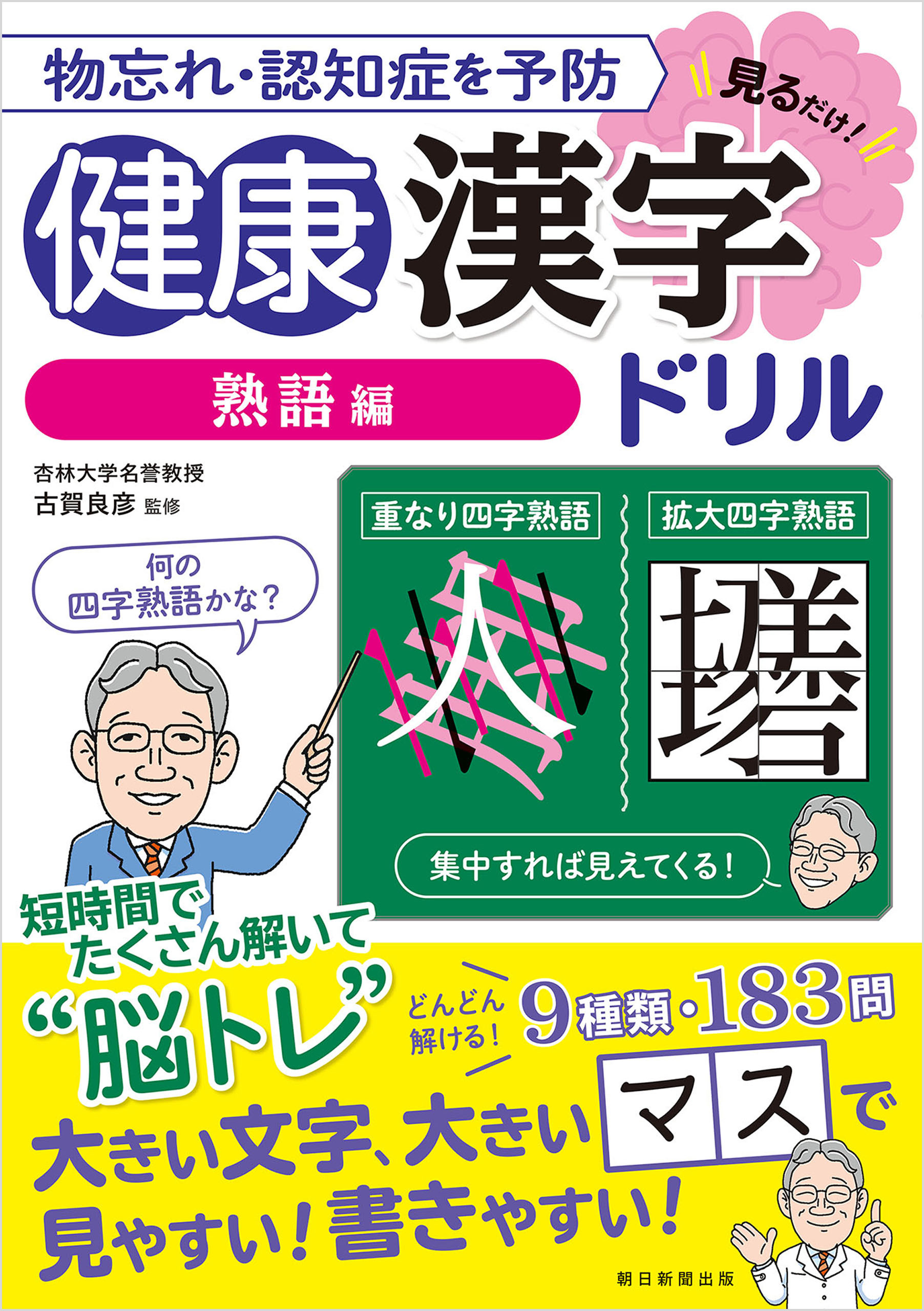 物忘れ・認知症を予防　見るだけ！健康漢字ドリル　熟語編