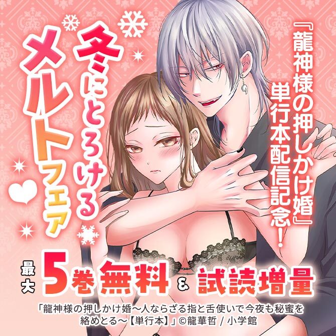 『龍神様の押しかけ婚』単行本配信記念!冬にとろけるメルトフェア