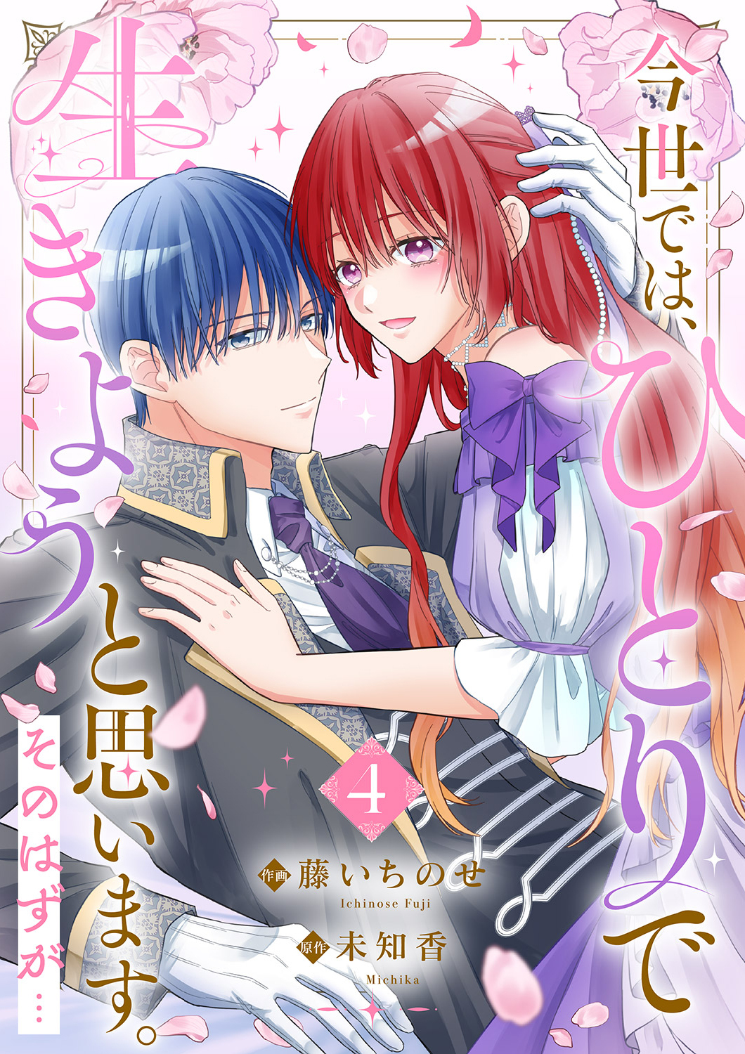 今世では、ひとりで生きようと思います。そのはずが…【電子単行本版】