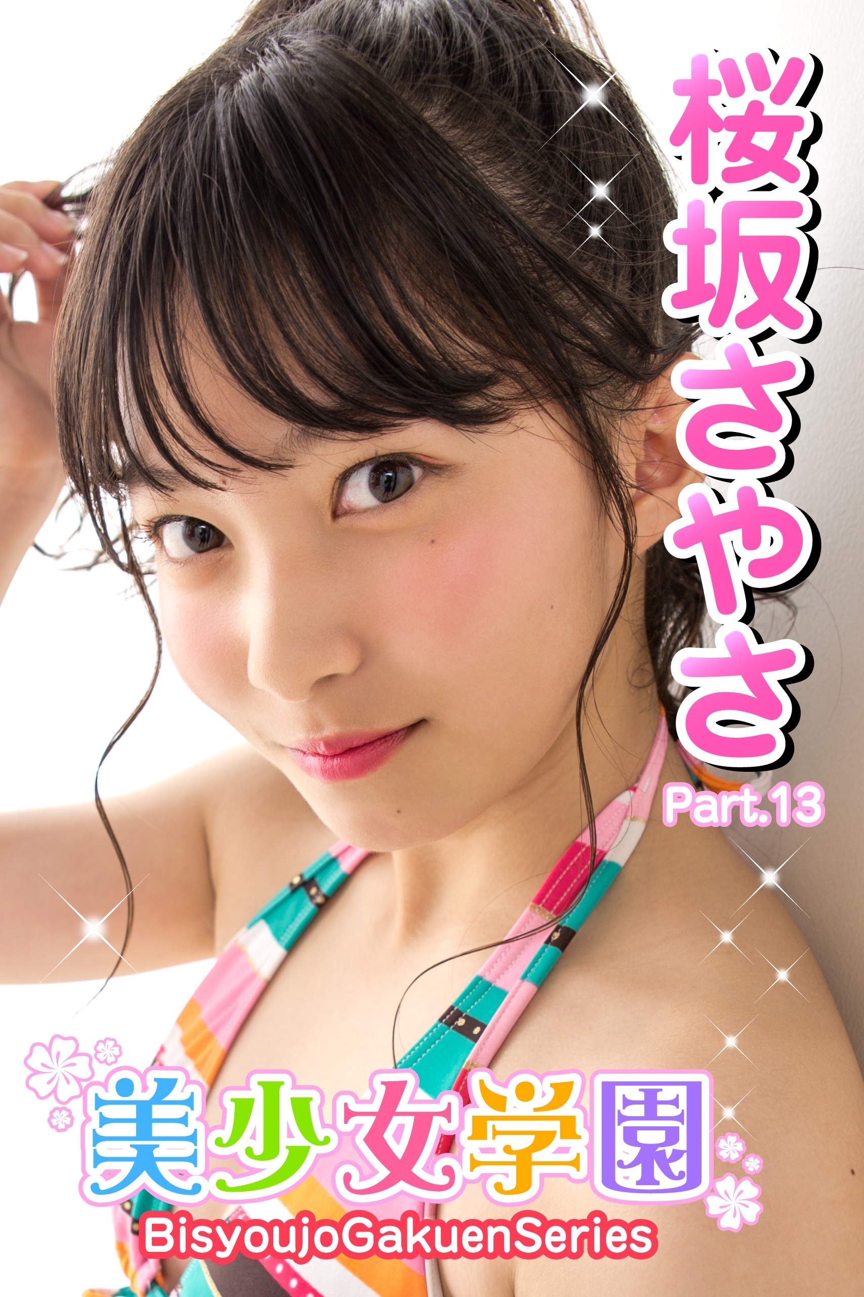 美少女学園　桜坂さやさ　Part.13
