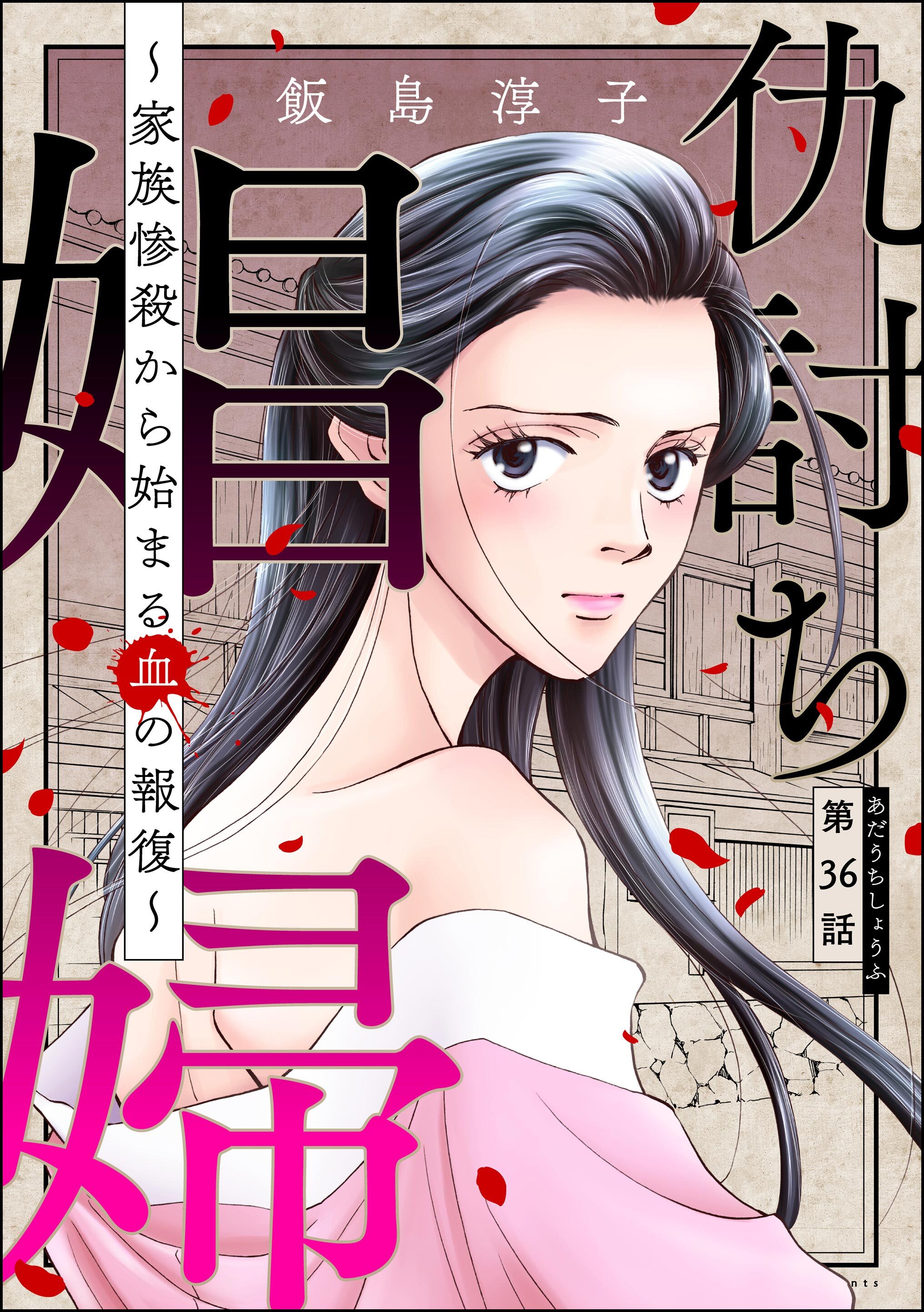 仇討ち娼婦 ～家族惨殺から始まる血の報復～（分冊版）　【第36話】