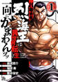 【期間限定 無料お試し版】バキ外伝 烈海王は異世界転生しても一向にかまわんッッ 1