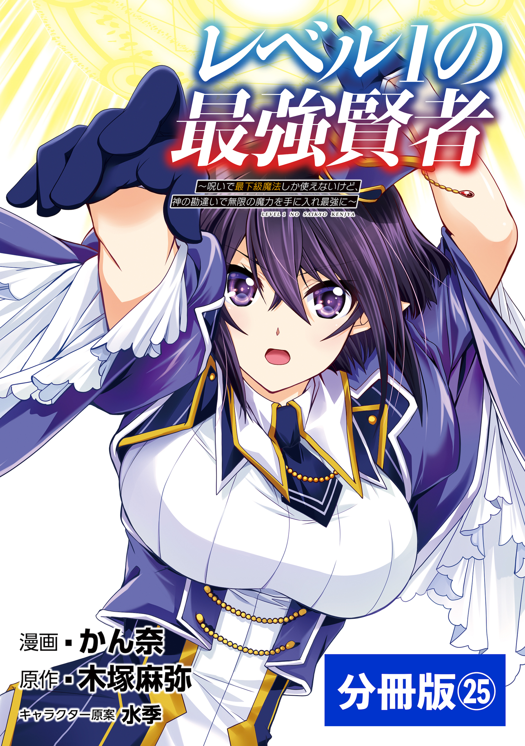 レベル1の最強賢者 ～呪いで最下級魔法しか使えないけど、神の勘違いで無限の魔力を手に入れ最強に～【分冊版】（ポルカコミックス）25
