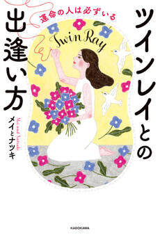 運命の人は必ずいる ツインレイとの出逢い方