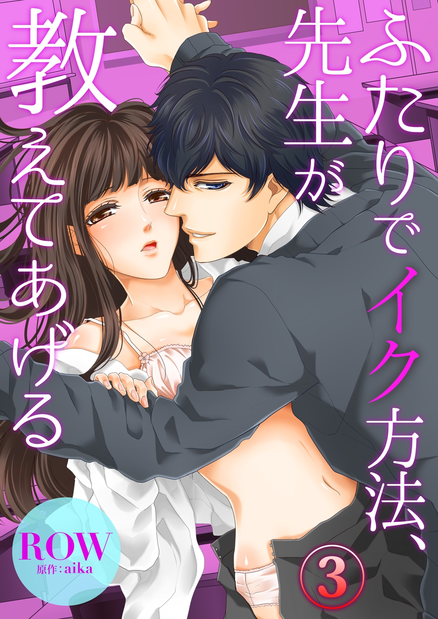 ふたりでイク方法、先生が教えてあげる３