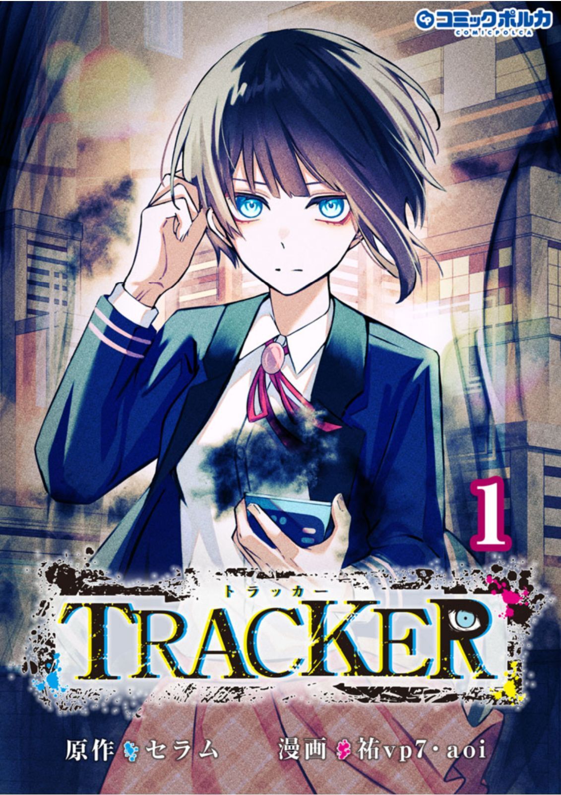 TRACKER 1 (ポルカコミックス) 【電子版特典イラスト付】