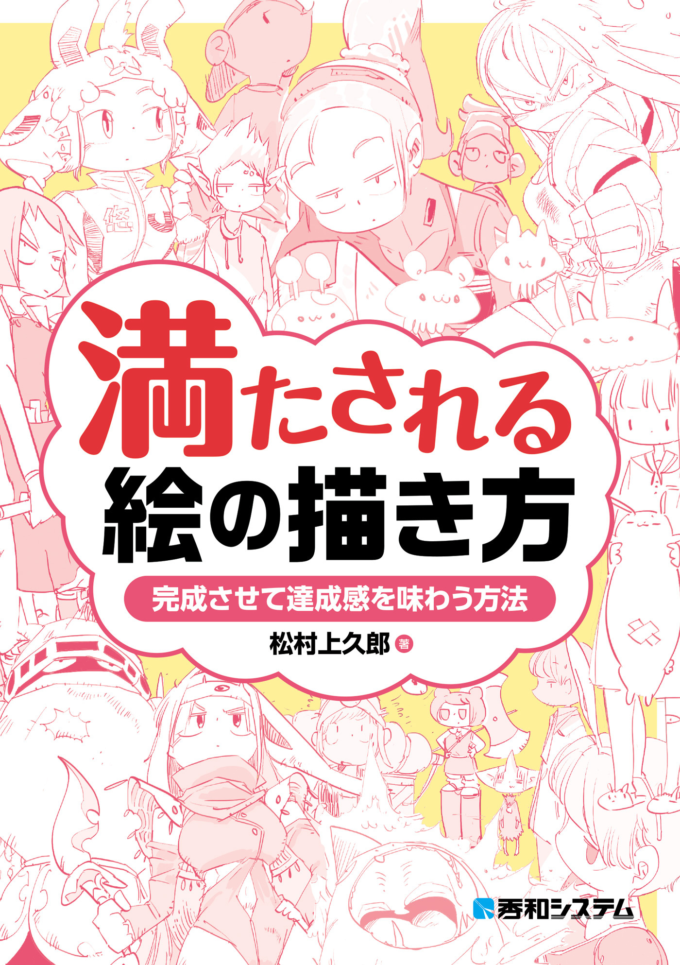 満たされる絵の描き方