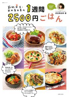 節約女王・武田真由美の1週間2500円ごはん